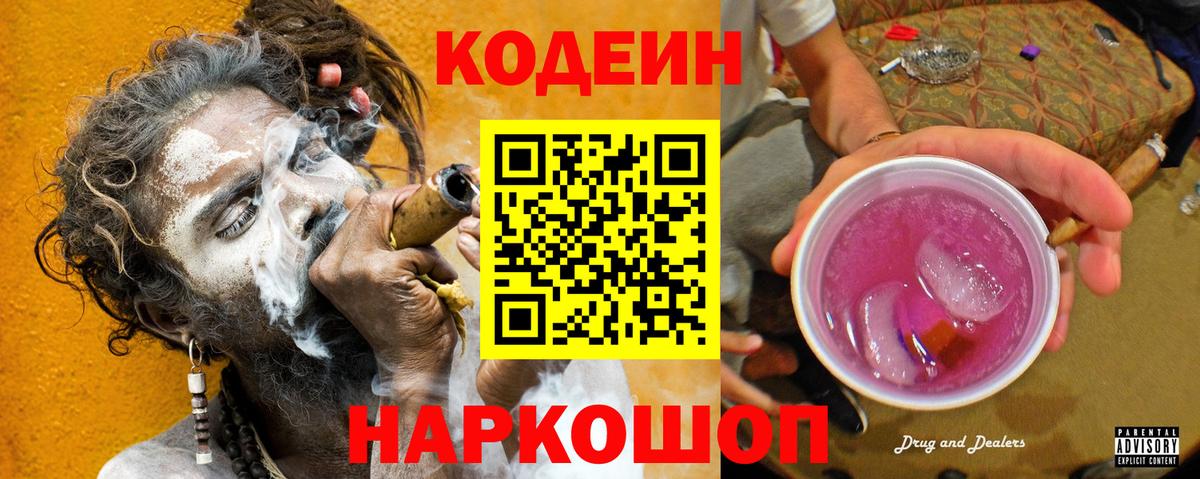Кодеиновый сироп Lean Purple Drank  Вход с VPN  Сызрань 