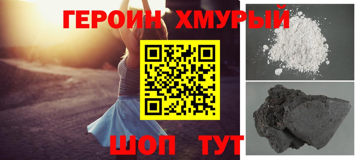 Героин хмурый Сызрань